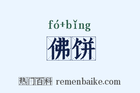 佛饼是什么意思的图片